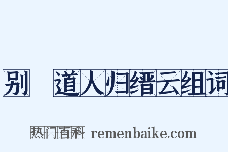 别聰道人归缙云组词是什么意思的图片